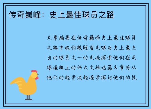 传奇巅峰：史上最佳球员之路