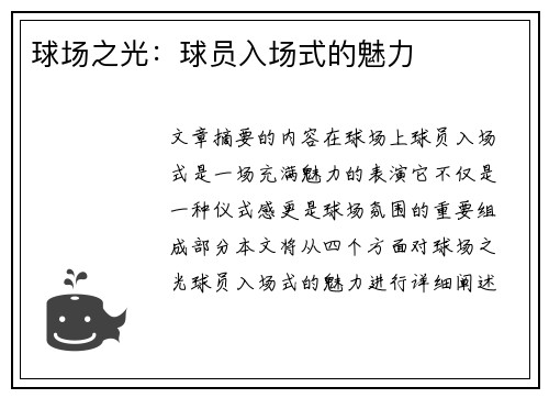 球场之光：球员入场式的魅力
