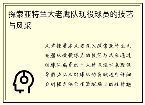 探索亚特兰大老鹰队现役球员的技艺与风采