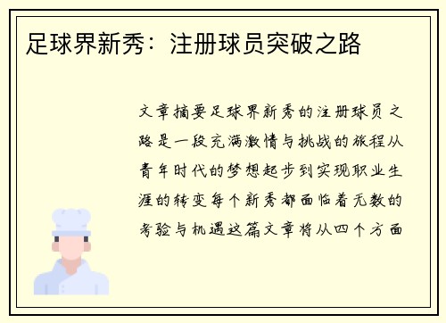 足球界新秀：注册球员突破之路