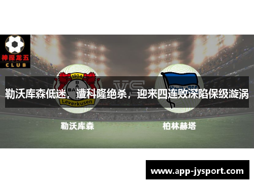 勒沃库森低迷，遭科隆绝杀，迎来四连败深陷保级漩涡
