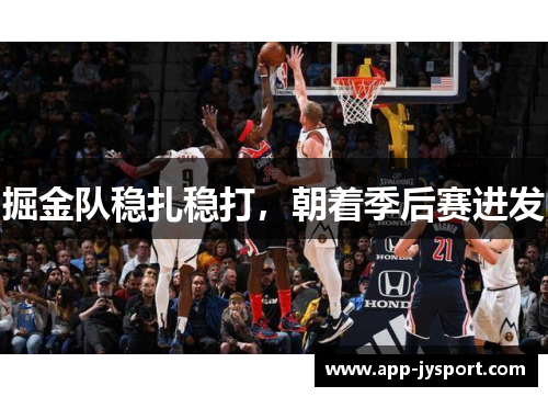 掘金队稳扎稳打，朝着季后赛进发