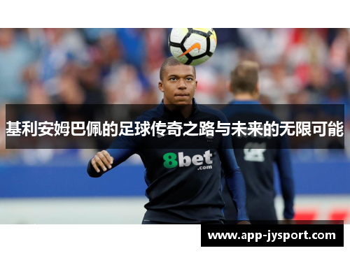 基利安姆巴佩的足球传奇之路与未来的无限可能