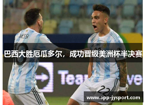 巴西大胜厄瓜多尔，成功晋级美洲杯半决赛