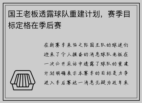 国王老板透露球队重建计划，赛季目标定格在季后赛