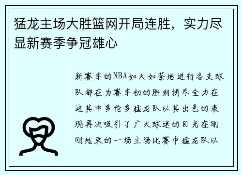 猛龙主场大胜篮网开局连胜，实力尽显新赛季争冠雄心