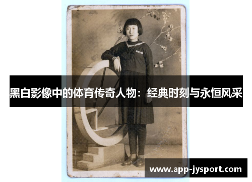 黑白影像中的体育传奇人物：经典时刻与永恒风采