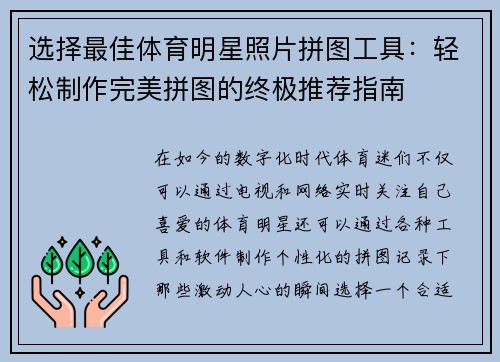 选择最佳体育明星照片拼图工具：轻松制作完美拼图的终极推荐指南