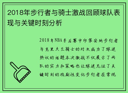 2018年步行者与骑士激战回顾球队表现与关键时刻分析