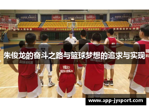 朱俊龙的奋斗之路与篮球梦想的追求与实现