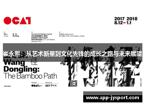 崔永熙：从艺术新星到文化先锋的成长之路与未来展望