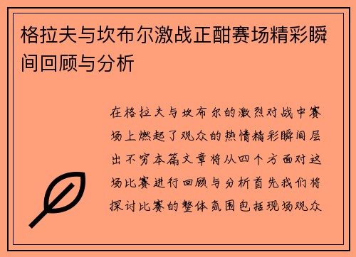 格拉夫与坎布尔激战正酣赛场精彩瞬间回顾与分析