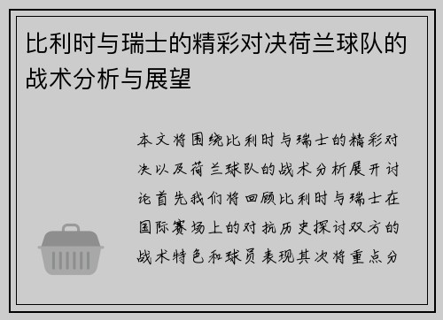 比利时与瑞士的精彩对决荷兰球队的战术分析与展望