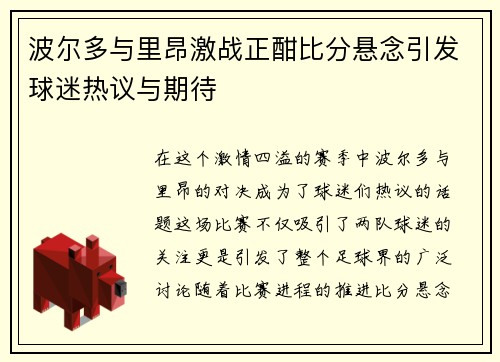 波尔多与里昂激战正酣比分悬念引发球迷热议与期待