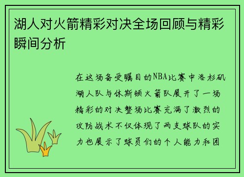 湖人对火箭精彩对决全场回顾与精彩瞬间分析