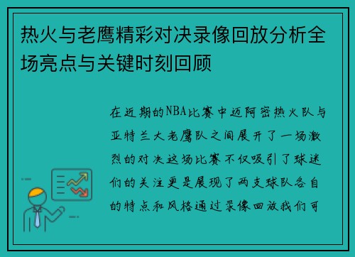 热火与老鹰精彩对决录像回放分析全场亮点与关键时刻回顾
