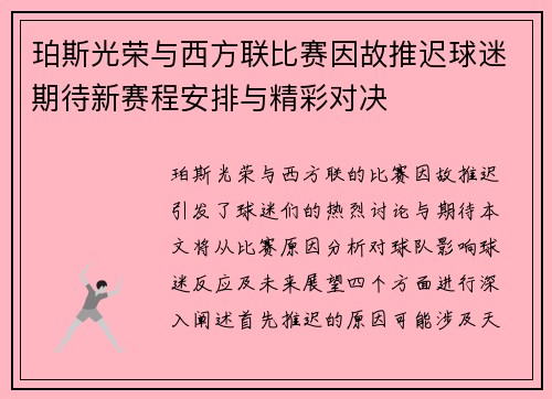 珀斯光荣与西方联比赛因故推迟球迷期待新赛程安排与精彩对决
