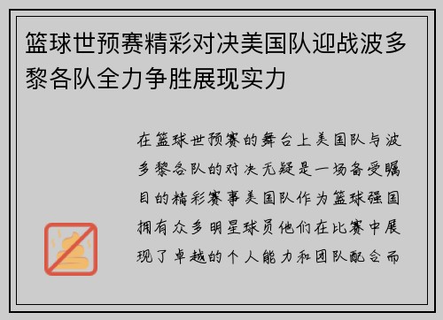 篮球世预赛精彩对决美国队迎战波多黎各队全力争胜展现实力