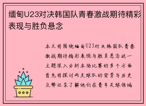 缅甸U23对决韩国队青春激战期待精彩表现与胜负悬念