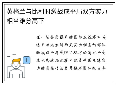 英格兰与比利时激战成平局双方实力相当难分高下