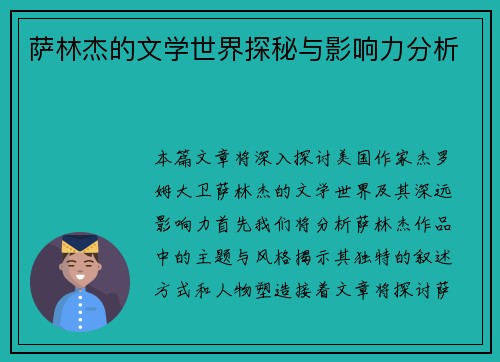 萨林杰的文学世界探秘与影响力分析