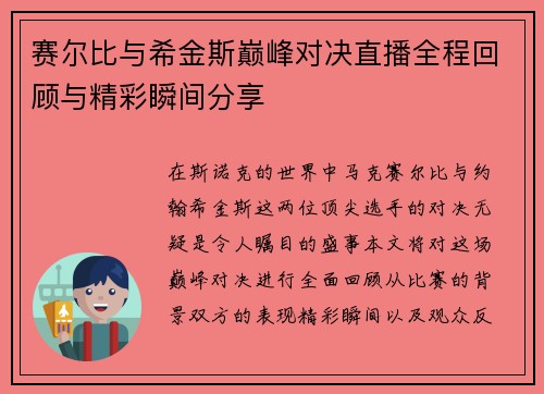 赛尔比与希金斯巅峰对决直播全程回顾与精彩瞬间分享